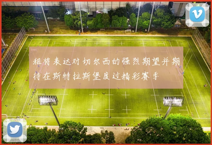 租将表达对切尔西的强烈期望并期待在斯特拉斯堡度过精彩赛季