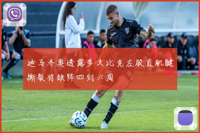 迪马济奥透露多夫比克左股直肌腱撕裂将缺阵四到六周