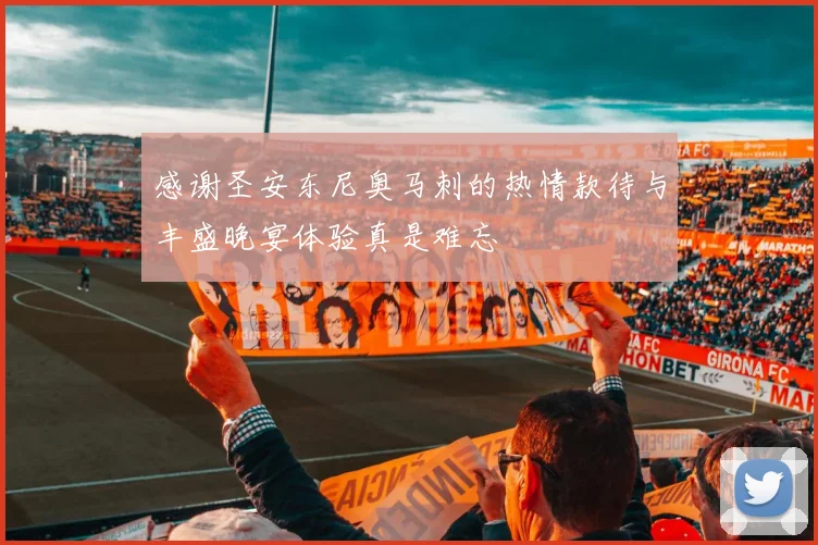 感谢圣安东尼奥马刺的热情款待与丰盛晚宴体验真是难忘