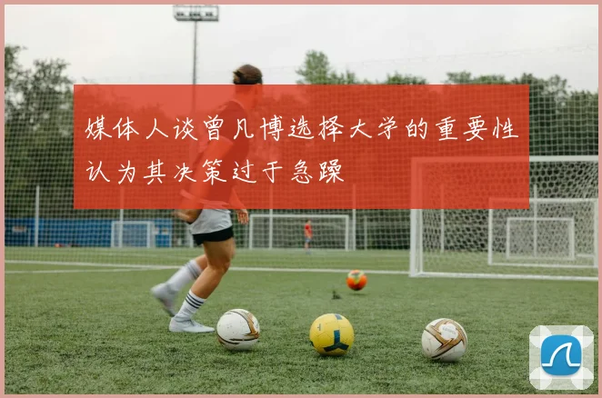 媒体人谈曾凡博选择大学的重要性认为其决策过于急躁