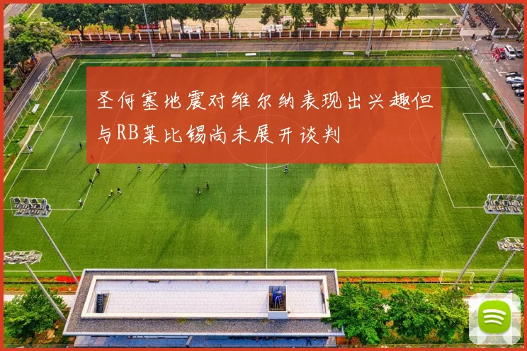 圣何塞地震对维尔纳表现出兴趣但与RB莱比锡尚未展开谈判