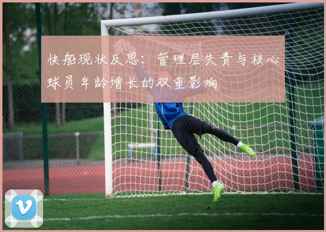 快船现状反思：管理层失责与核心球员年龄增长的双重影响