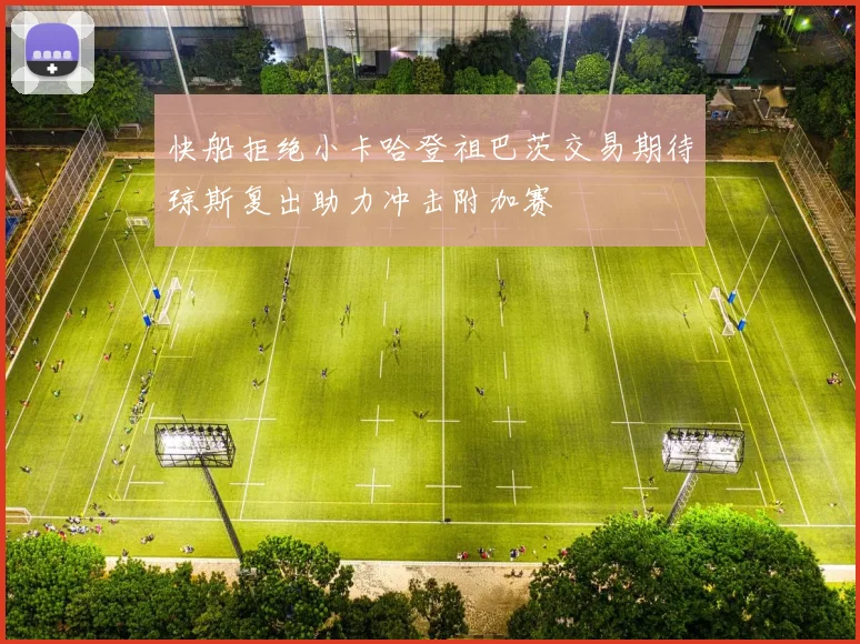 快船拒绝小卡哈登祖巴茨交易期待琼斯复出助力冲击附加赛