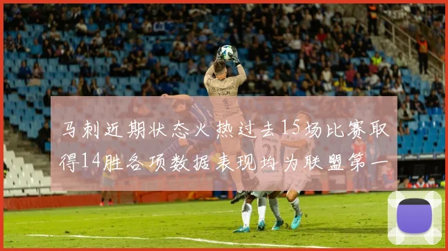 马刺近期状态火热过去15场比赛取得14胜各项数据表现均为联盟第一