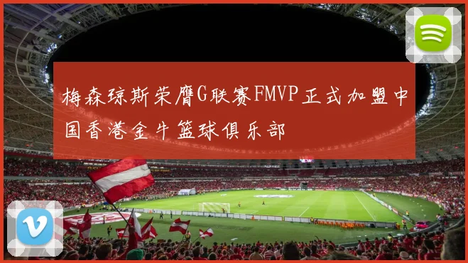 梅森琼斯荣膺G联赛FMVP正式加盟中国香港金牛篮球俱乐部