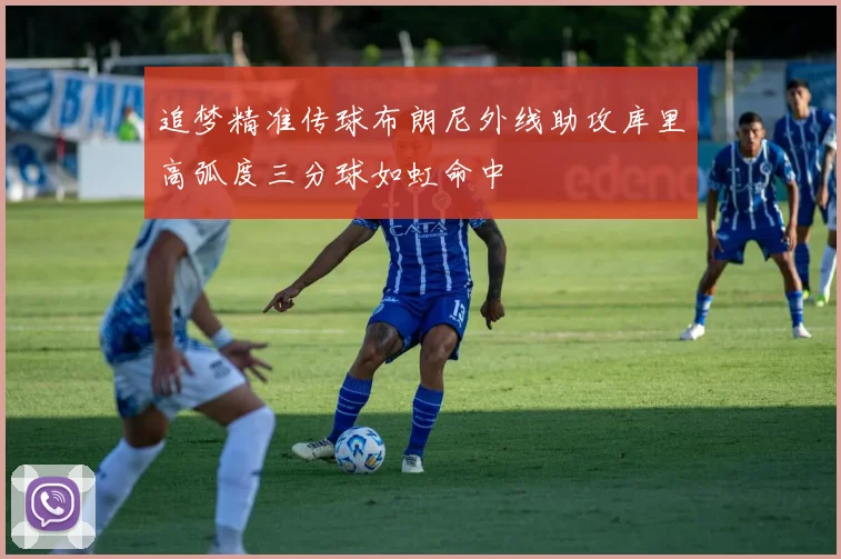 追梦精准传球布朗尼外线助攻库里高弧度三分球如虹命中