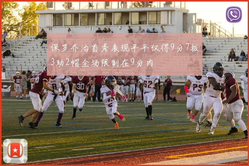 保罗乔治首秀表现平平仅得9分7板3助2帽全场限制在9分内