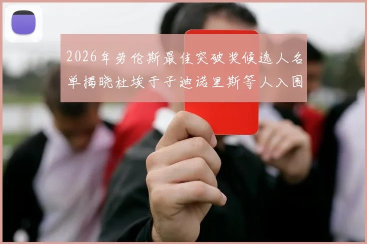 2026年劳伦斯最佳突破奖候选人名单揭晓杜埃于子迪诺里斯等人入围